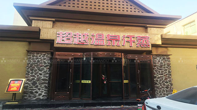 韓都(dōu)汗蒸加盟店(diàn)