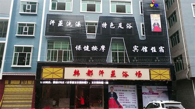 韓都(dōu)汗蒸貴州省貴州市(shì)合作(zuò)店(diàn)展示(荷塘月(yuè)色汗蒸房(fáng)) 韓都(dōu)汗蒸貴州省貴州市(shì)合作(zuò)店(diàn)展示(荷塘月(yuè)色汗蒸房(fáng))