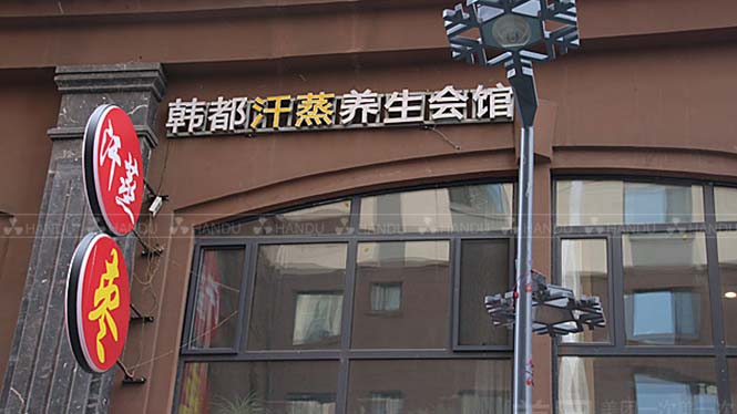 韓都(dōu)汗蒸黑(hēi)龍江省哈爾濱市(shì)合作(zuò)店(diàn)展示(碧玺能(néng)量泥汗蒸房(fáng)) 韓都(dōu)汗蒸黑(hēi)龍江省哈爾濱市(shì)合作(zuò)店(diàn)展示(碧玺能(néng)量泥汗蒸房(fáng))