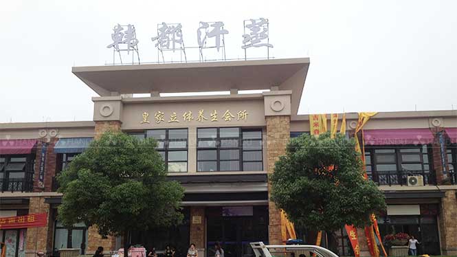 韓都(dōu)汗蒸浙江省杭州市(shì)合作(zuò)店(diàn)展示（仕女(nǚ)圖汗蒸房(fáng)+碧玺中藥能(néng)量泥房(fáng)）