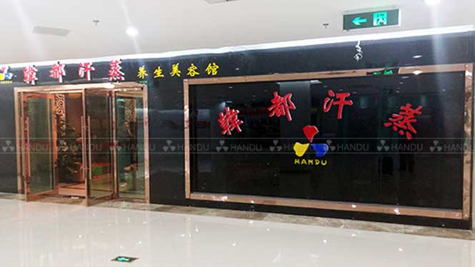 韓都(dōu)汗蒸江蘇省蘇州市(shì)合作(zuò)店(diàn)展示(碧玺負磁鹽晶汗蒸房(fáng)) 韓都(dōu)汗蒸江蘇省蘇州市(shì)合作(zuò)店(diàn)展示(碧玺負磁鹽晶汗蒸房(fáng))