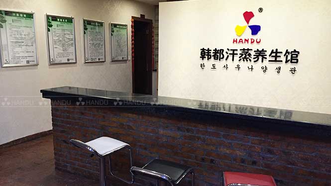 韓都(dōu)汗蒸加盟店(diàn)