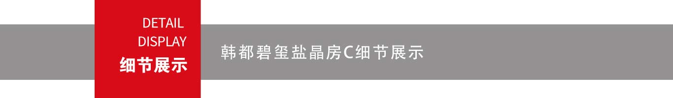 汗蒸房(fáng)細節