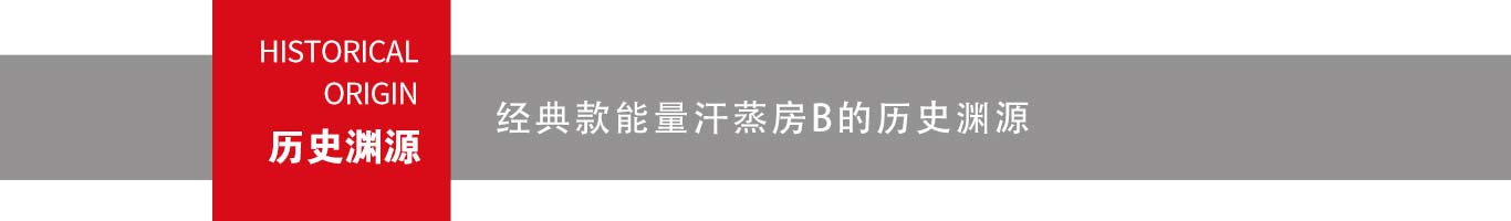 汗蒸房(fáng)介紹