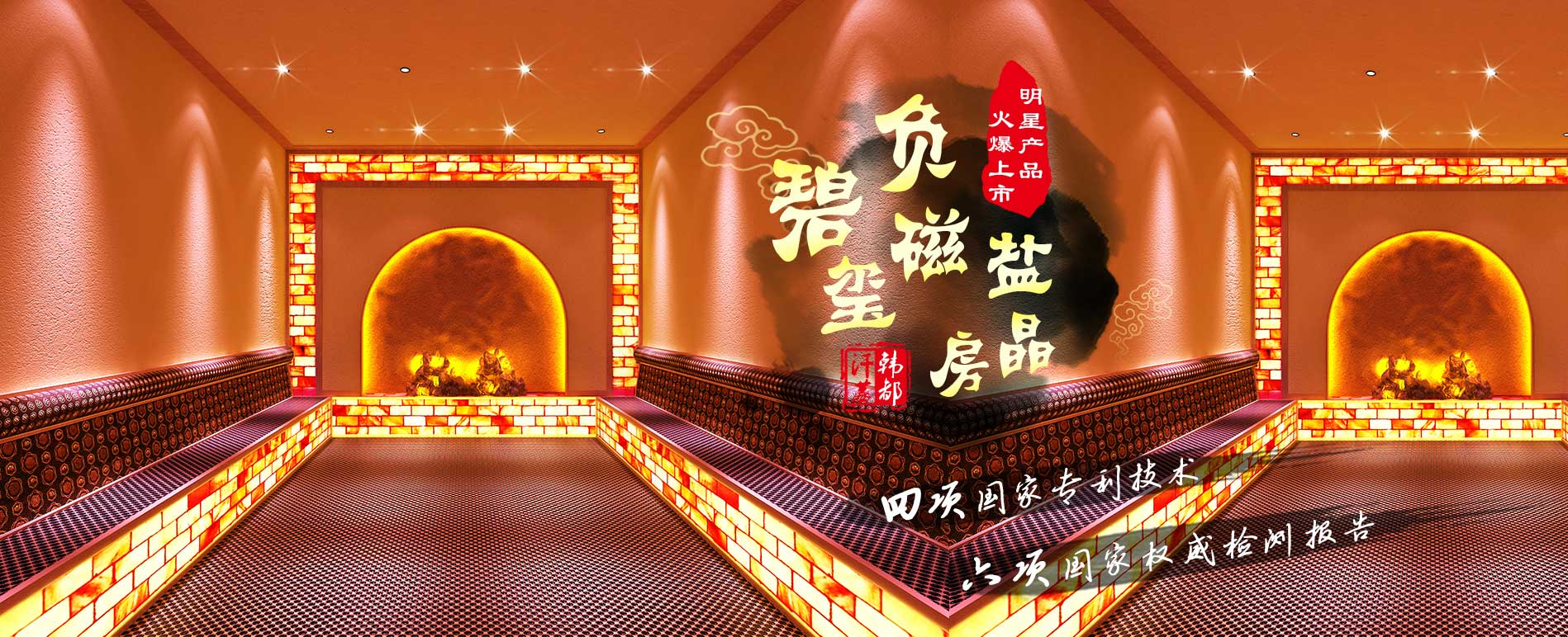 韓式汗蒸館加盟