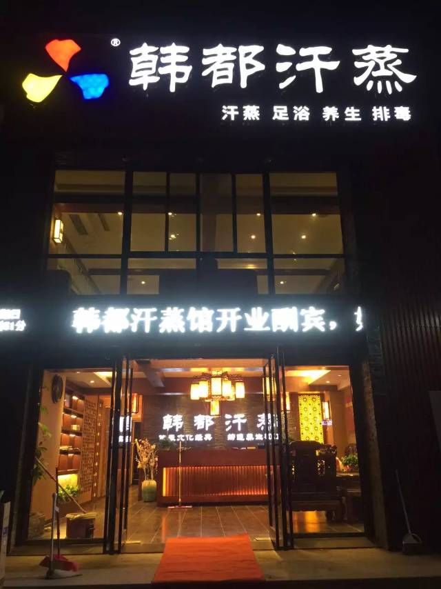 韓式汗蒸館合作(zuò)