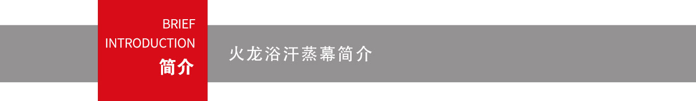 韓都(dōu)汗蒸幕介紹