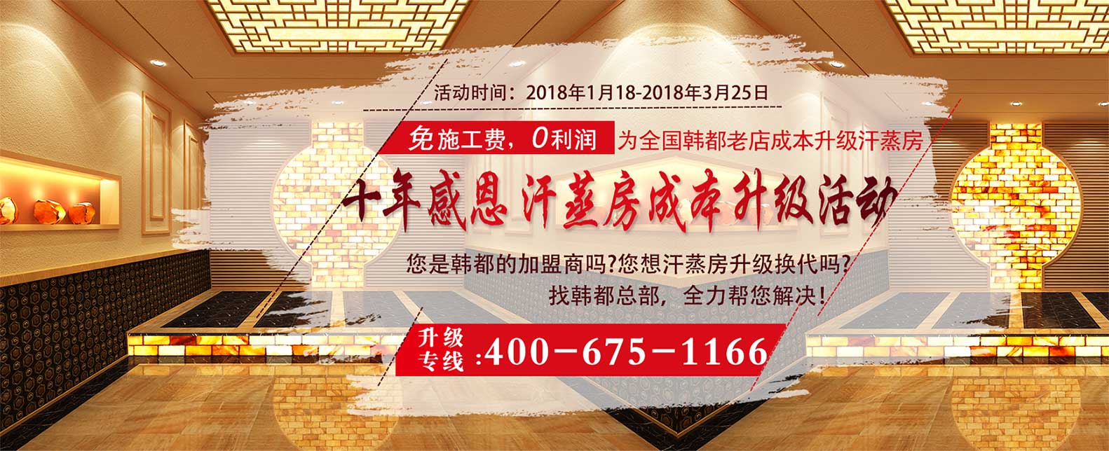 韓式汗蒸房(fáng)加盟