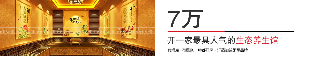 汗蒸館加盟