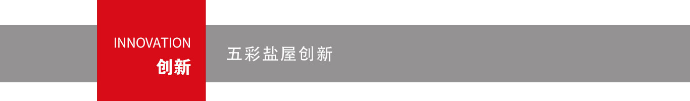 汗蒸幕創新之處