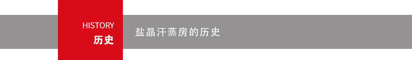 鹽晶汗蒸房(fáng)曆史