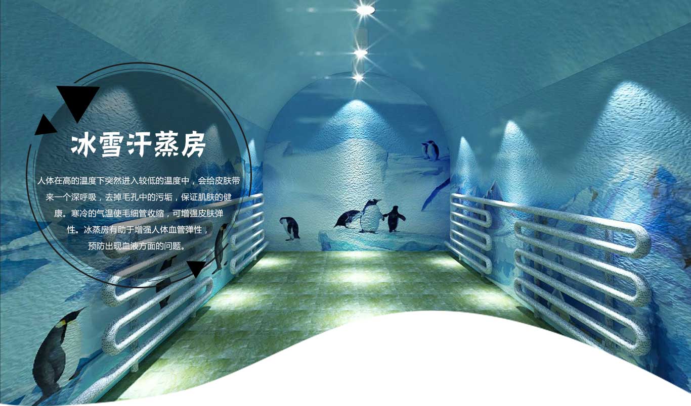 韓式冰蒸汗蒸房(fáng)