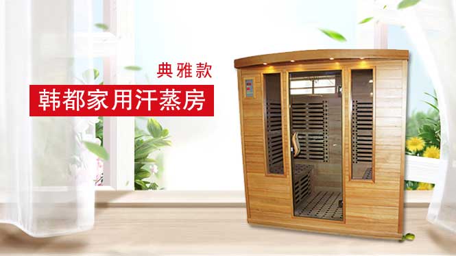 家(jiā)用(yòng)汗蒸房(fáng)-典雅款