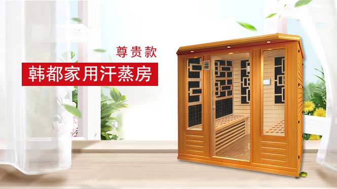 家(jiā)用(yòng)汗蒸房(fáng)-尊貴款