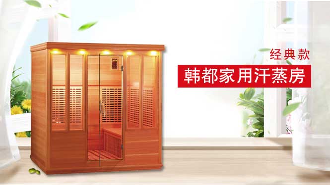 家(jiā)用(yòng)汗蒸房(fáng)—經典款