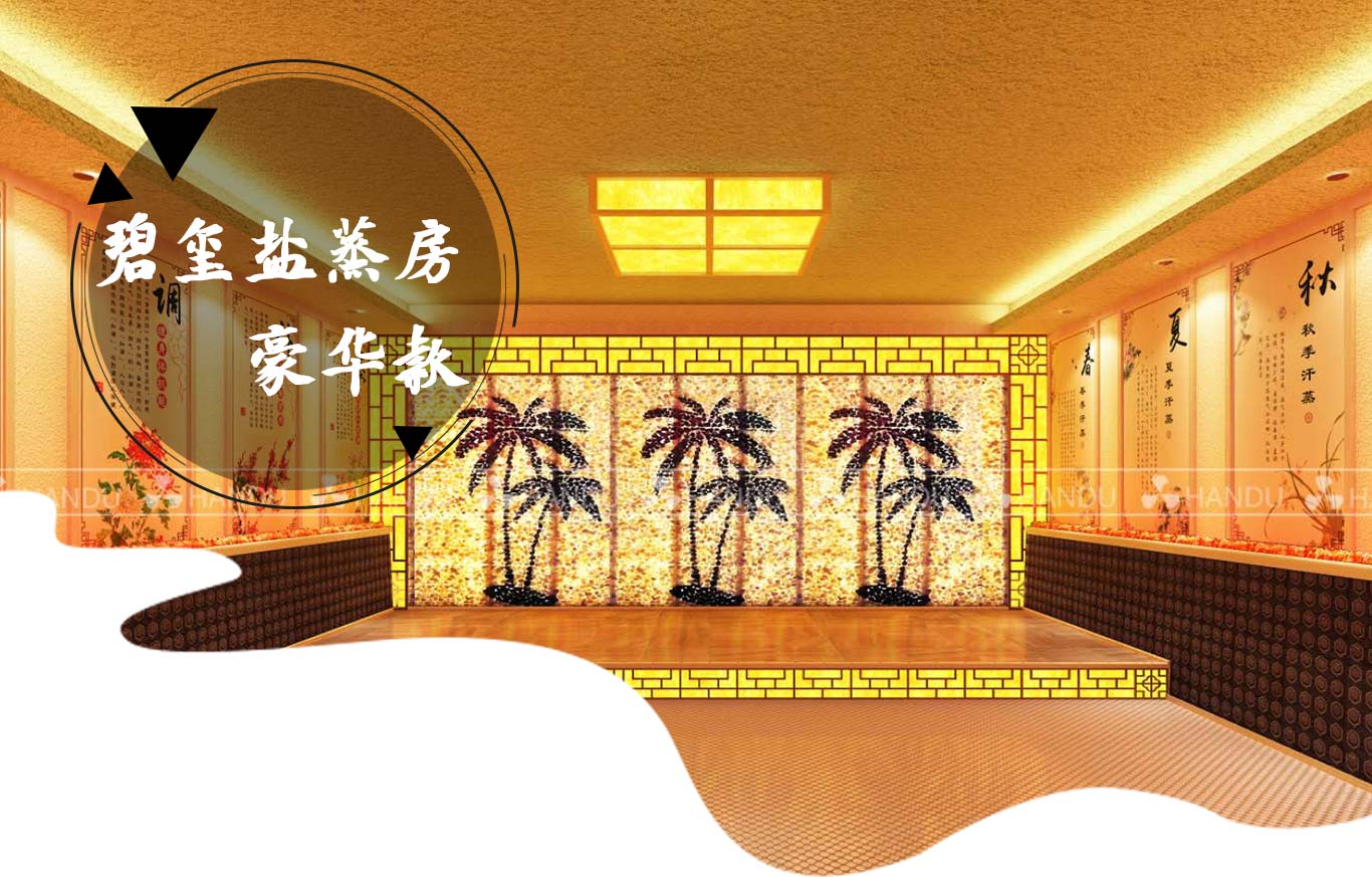 碧玺鹽蒸房(fáng)豪華款